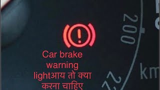 Brake warning light, Indicators, Brake fluid leakage indicator,Brake light warning signal तो क्या ??