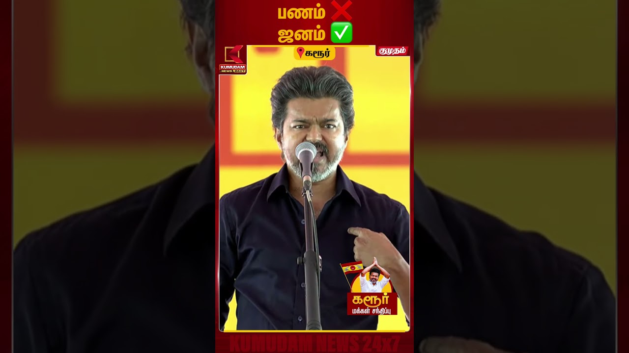 தில்லா சொல்லுவேன்... கெத்தா சொல்லுவேன்! |CM Vijay Visit Karur |TVK Campaign| Kumudam News தில்லா சொல்லுவேன்... கெத்தா சொல்லுவேன்! |CM Vijay Visit Karur |TVK Campaign| Kumudam News