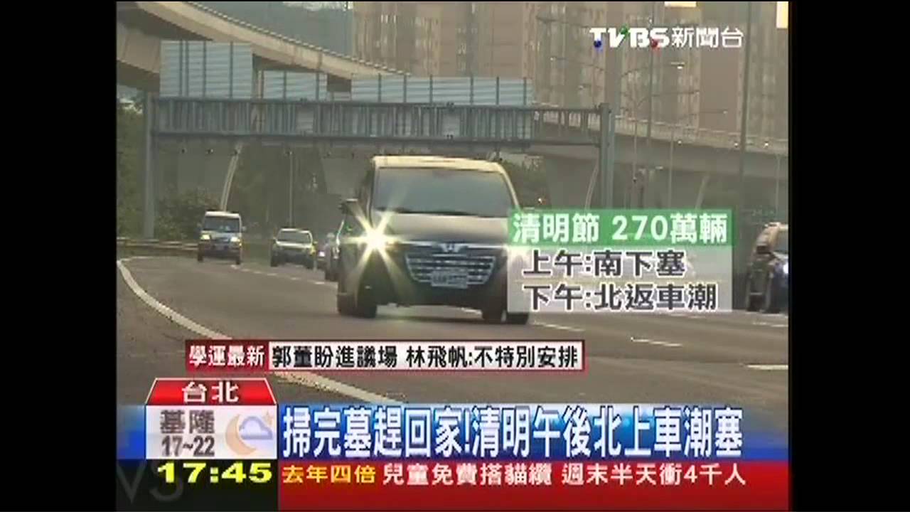 掃完墓趕回家! 清明午後北上車潮塞