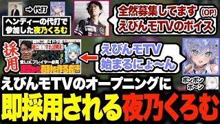 LTKの代打で来たついでに、えびんモTVへの出演が決まる夜乃くろむw【白波らむね/夜乃くろむ/ぶいすぽ/切り抜き】