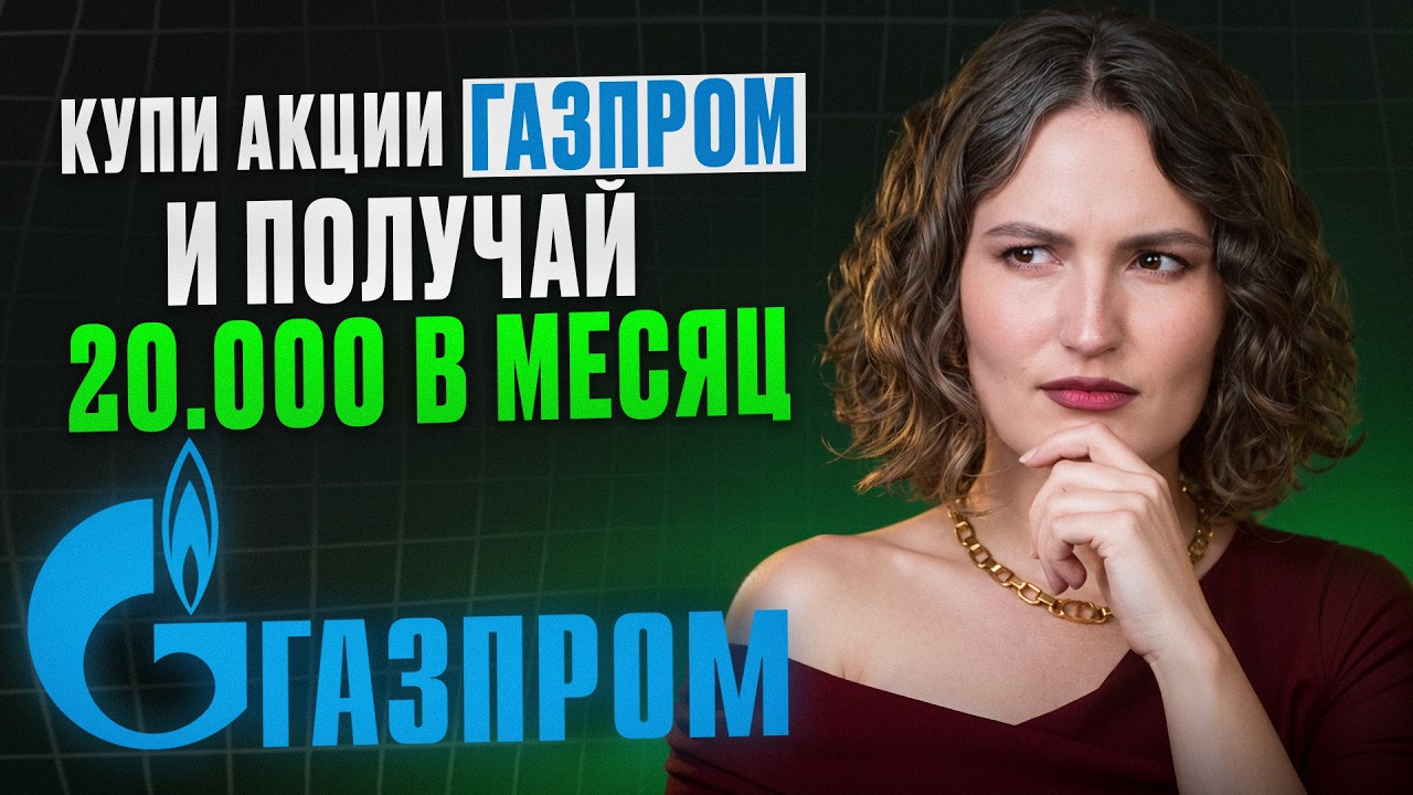 Акции ГАЗПРОМА — покупать или БЕЖАТЬ? / Честный РАЗБОР + ТОП ЛУЧШИХ альтернатив!