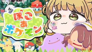 【幸せ】朝『ぽこ あ ポケモン』実況プレイ🌱【ぽこポケ】