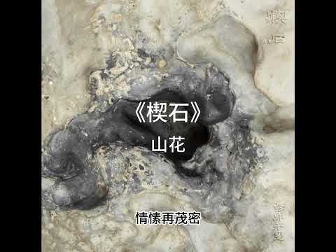 楔石 歌词 易烊千玺 专辑 Key Stone Jackson Yee with Lyrics 楔木 | 逢石 | 山花 | 步语