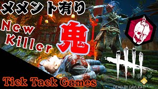 新キラー「鬼」!参戦!【DbD】【DeadbyDaylight】#63