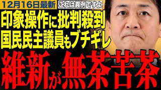 【玉木雄一郎】国民民主党議員もブチギレ‼️玉木代表も呆れ顔…維新の印象操作に批判殺到‼️　#玉木雄一郎 #榛葉幹事長 #日本維新の会 #臼木秀剛