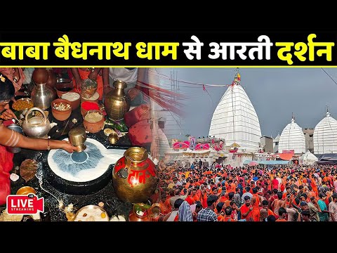 बाबा बैधनाथ धाम लाइव दर्शन