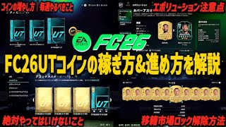 【知らないと損】FC26UTコインの稼ぎ方&進め方を解説【初心者講座】