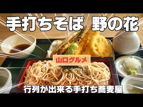 [Yamaguchi Gourmet] Fideos soba hechos a mano, flores silvestres, restaurante de soba con largas colas. ¿Eres fan 100% u 80%?