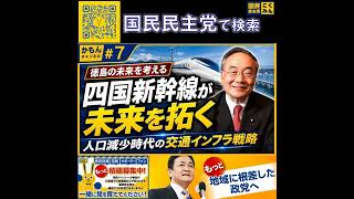 国民民主党 飯泉嘉門 人口減少時代の交通インフラ戦略 6月30日
