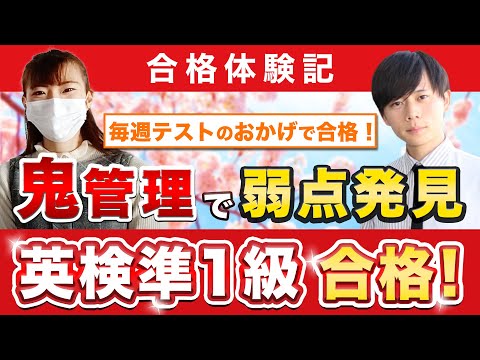 教育学科 【英検準1級に合格するには？】鬼管理専門塾合格実績／卒業生インタビュー　遠藤さん