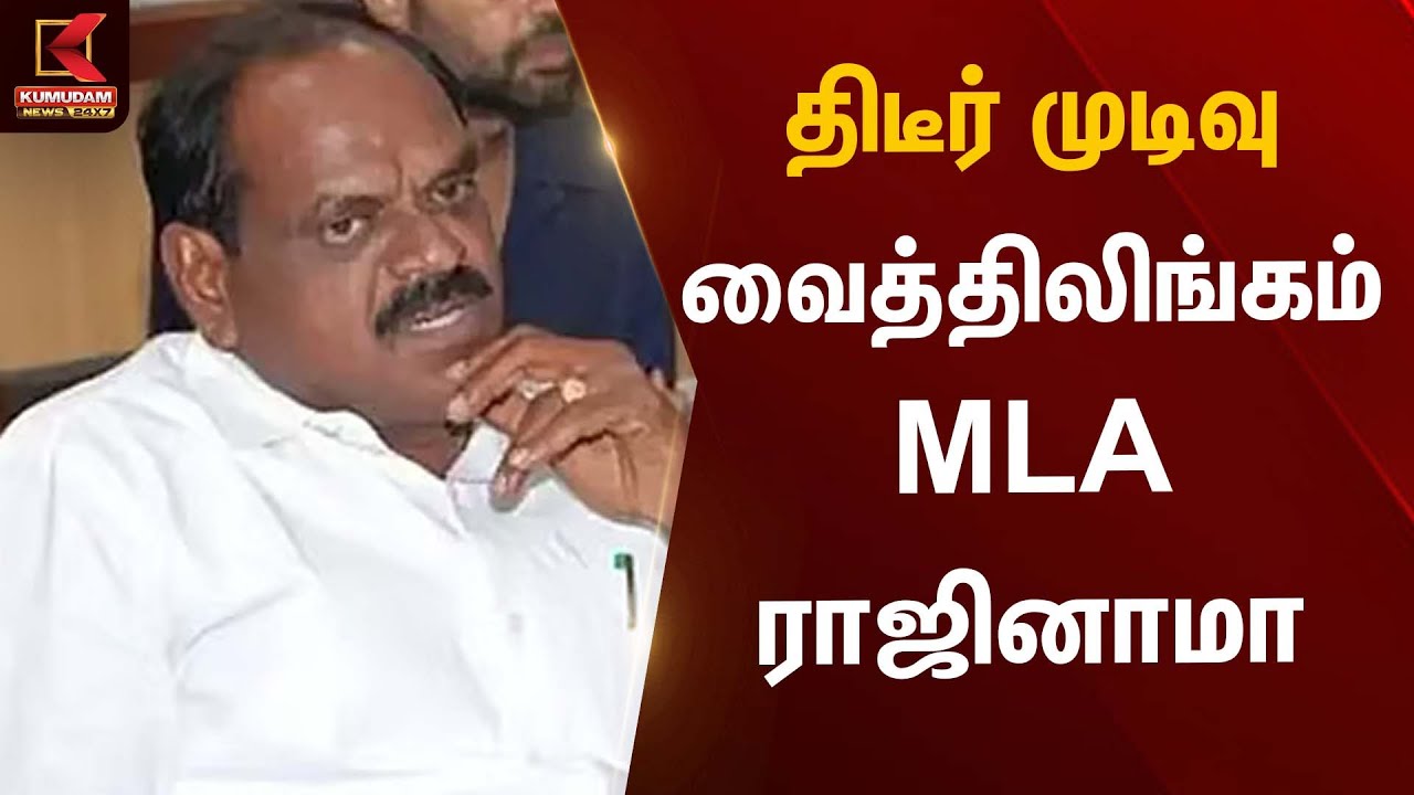திடீர் முடிவு  வைத்திலிங்கம் MLA ராஜினாமா | Political Resignation | Kumudam News
