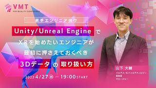 【若手エンジニア向け】Unity/Unreal EngineでＸＲを始めたいエンジニアが最初に押さえておくべき３Ⅾデータの取り扱い方