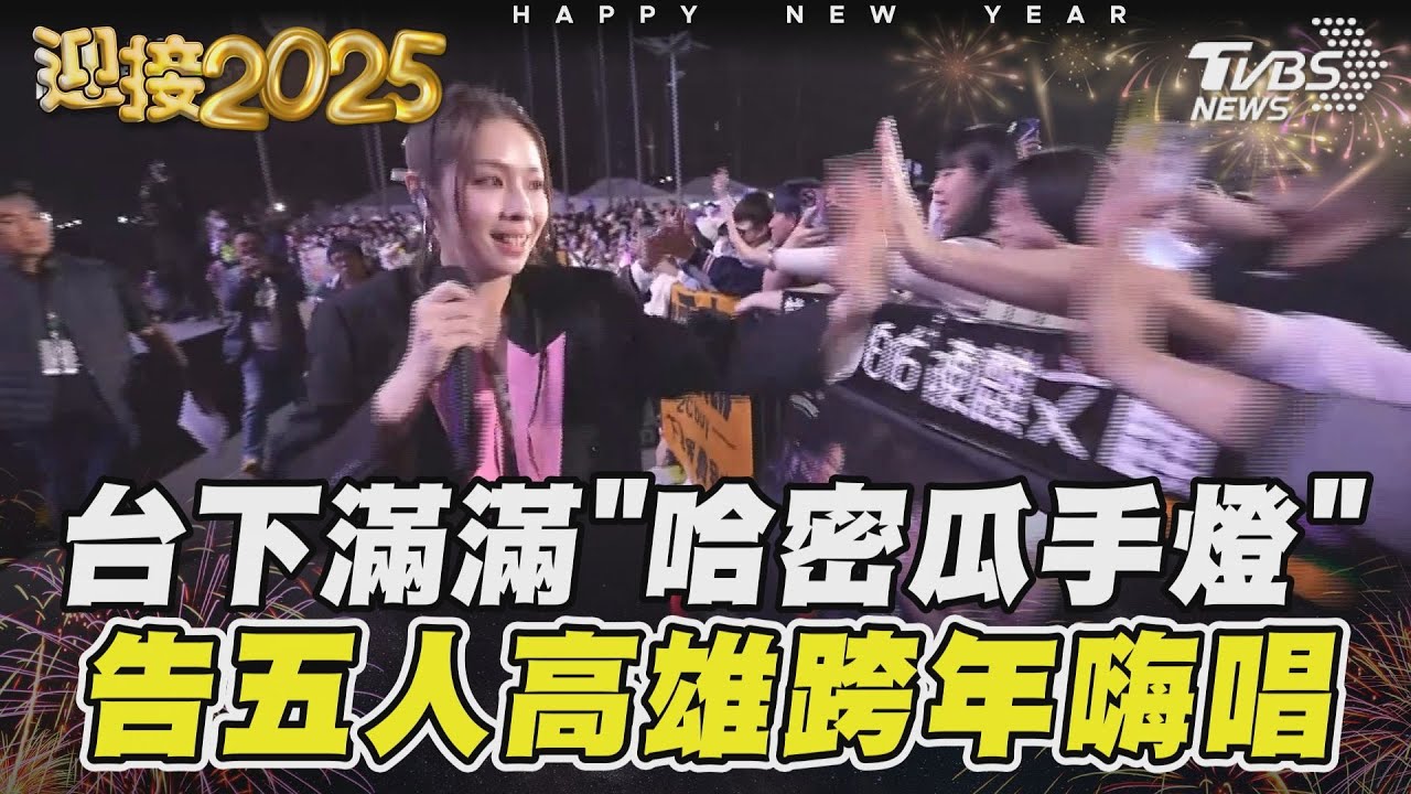 粉絲攜「哈密瓜手燈」! 告五人高雄跨年宣布:唱進世運