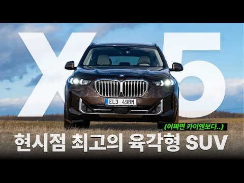 모든 아빠들의 드림카! 어쩌면 카이엔을 넘는..? [BMW X5 xDrive50e시승기]