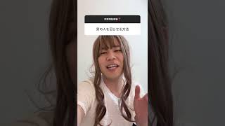 男を依存させる方法が納得すぎwww#恋愛相談 #婚活相談