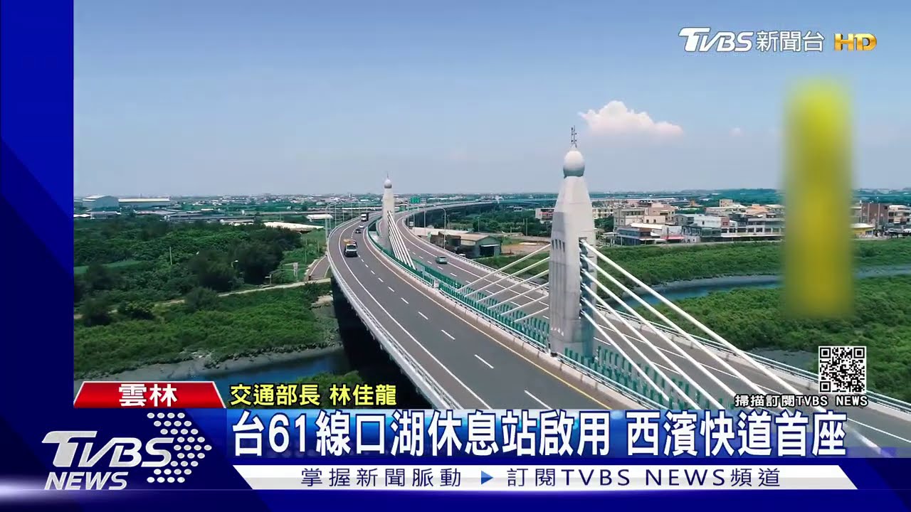台61線口湖休息站啟用　西濱快道首座