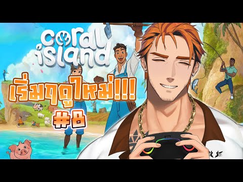 「Coral Island」เริ่มต้นฤดูใหม่แล้ว!!! #8 🥬🥦🌶️