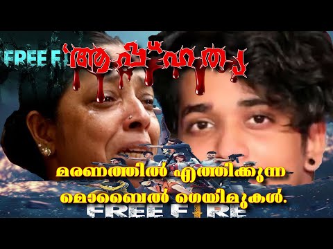 ഫ്രീ ഫയർ ഗെയിമിന് അടിമപ്പെട്ട് വീണ്ടും ആത്മഹത്യ | Free Fire Game | Suicide In Kerala