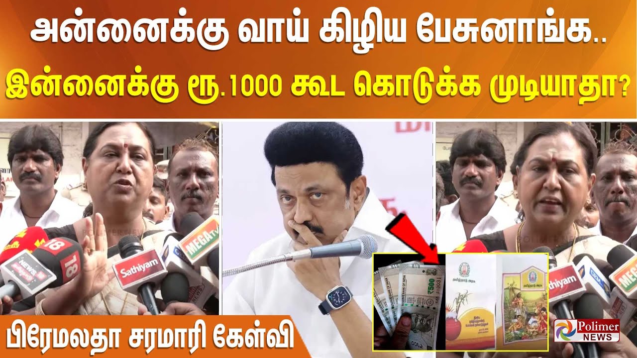 அன்னைக்கு 5000 கொடுக்கணும்னு வாய் கிழிய பேசுனாங்க..இன்னைக்கு ரூ.1000  கூட கொடுக்க முடியாதா?-பிரேமலதா