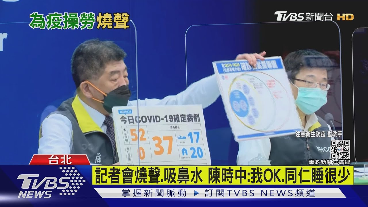 記者會燒聲、吸鼻水 陳時中:我OK、同仁睡很少