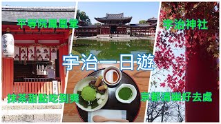 [遊記]抹茶故鄉 宇治一日遊，京都悠閒好去處
