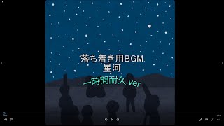 【落ち着き用BGM】　星河　一時間耐久バージョン　【勉強用・睡眠用に最適！】