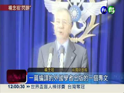 上任僅六天! 楊念祖閃辭國防部長