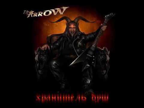 The Arrow - Хранитель душ (FULL ALBUM)