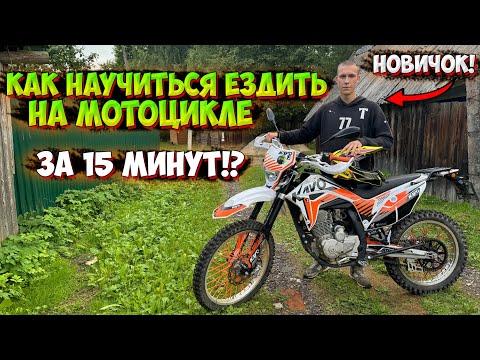 КАК НАУЧИТЬСЯ ЕЗДИТЬ НА ЭНДУРО МОТОЦИКЛЕ ЗА 15 МИНУТ!?