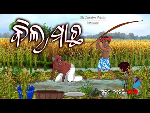 Bila macha I Sukuta Comedy Part - 129 I Odia Comedy I Cartoon jokes I Pk creative World