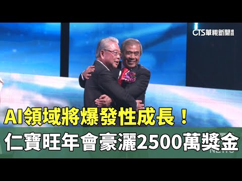 AI領域將爆發性成長！　仁寶旺年會豪灑2500萬獎金