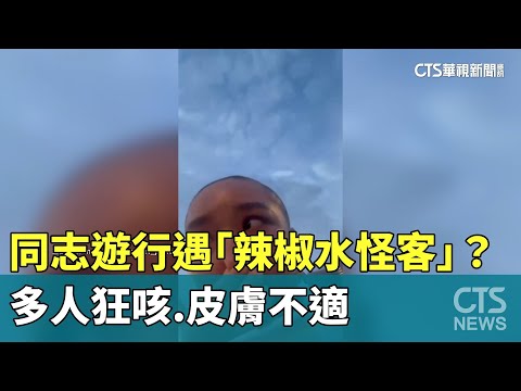 同志遊行遇「辣椒水怪客」？　多人狂咳.皮膚不適