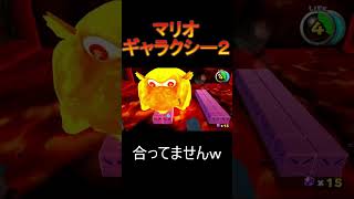 合ってませんｗ[マリオギャラクシー２]#Shorts #イケボ