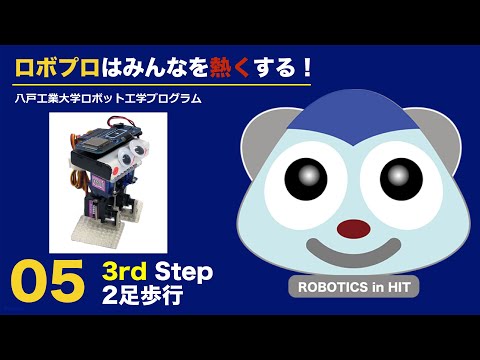 機械工学科 八戸工大ロボプロ05：実習3rd Step 2足歩行