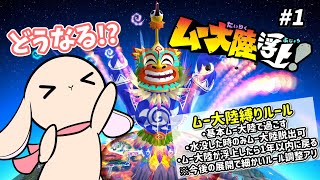 #1【桃鉄ﾜｰﾙﾄﾞ】激ムズ縛り！？「ムー大陸縛り」で遊ぶ桃鉄ワールド10年戦！地獄の幕開けだ～！【桃太郎電鉄ワールド/ムー大陸浮上！】