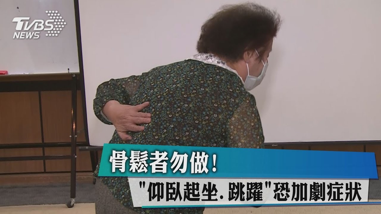 骨鬆者勿做!「仰臥起坐、跳躍」恐加劇症狀
