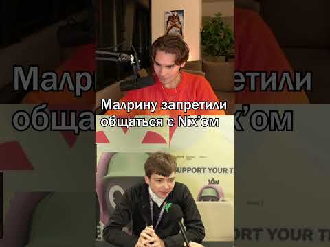 Малрину запретили общаться с Nix’ом  #dota2 #dota #дота2 #rofl #twitch #nix