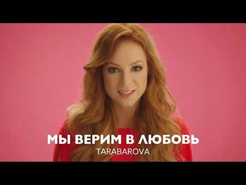 Video thumbnail for Мы верим в любовь (We Believe in Love)