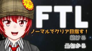 【#FTL】はにわ210のＦＴＬ配信！【Haniwa210/Vtuber】ご質問コメントお気軽にどうぞ！