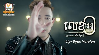 លេខសូន្យ | សុឹម ច័ន្ទពន្លឺ  | Lip-Sync Version | RHM