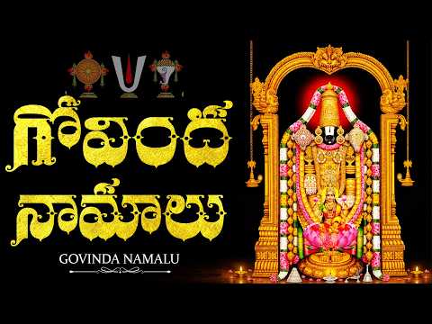 Govinda Namalu Telugu🙏| గోవింద నామాలు | Lord Balaji | Saturday Special Venkateswara Swamy Songs
