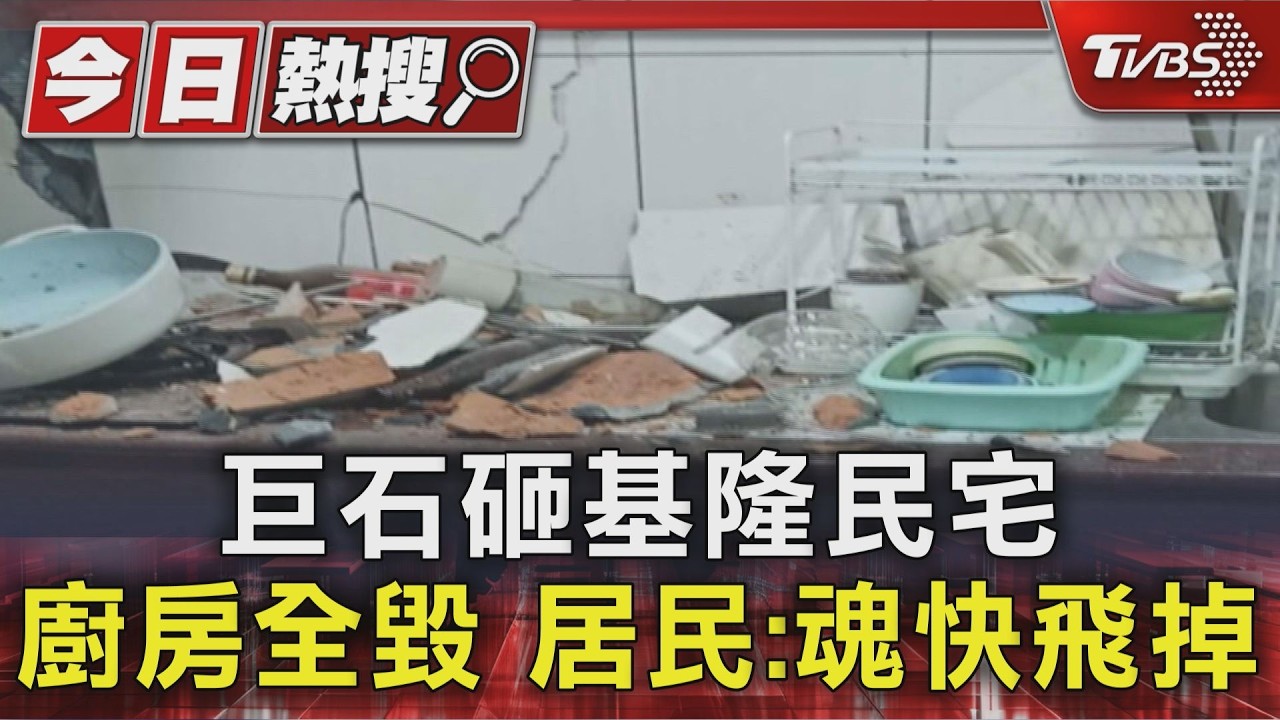 巴威雨彈炸基隆!巨石重創民宅 「磚瓦裸露」民眾嚇壞