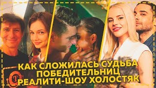 Холостяк 6 сезон - Как сложилась судьба победительниц / выпуск от 03.06.18 3 июня 2018 финал