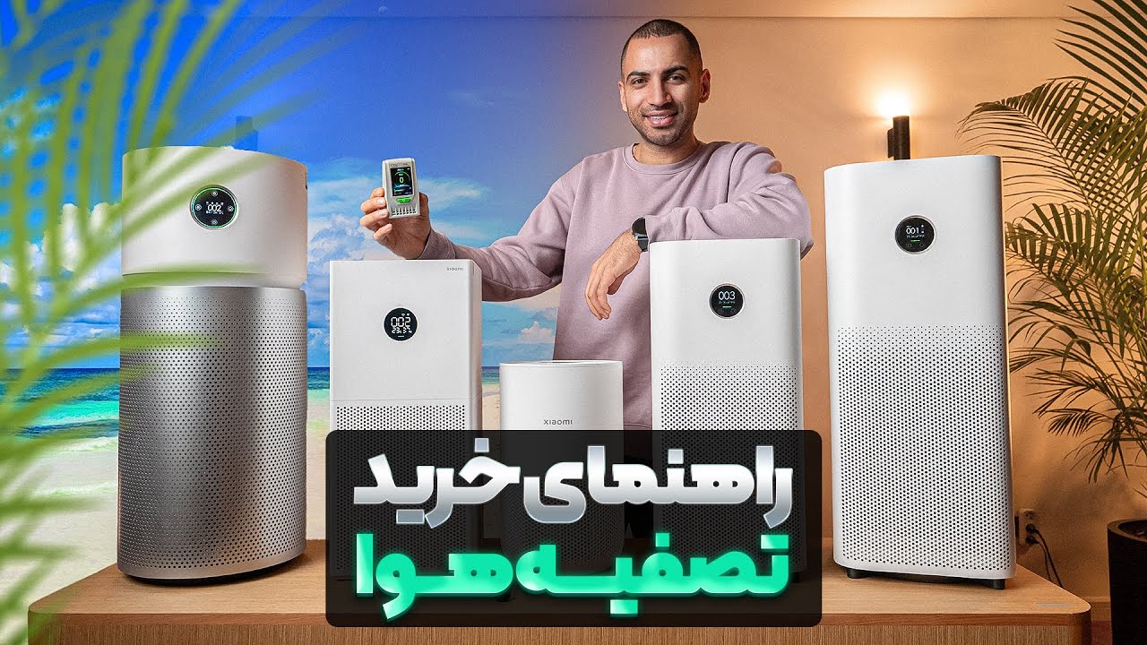 راهنمای خرید تصفیه هوا