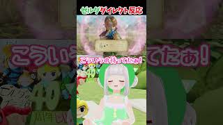 時オカリメイクのあれを見たときの反応😆#shorts #nintendo