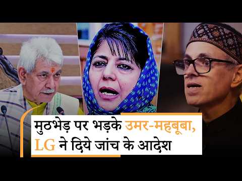 Ganderbal Encounter मामले पर सियासत तेज, LG Manoj Sinha ने दिए घटना की मजिस्ट्रेट जांच के आदेश