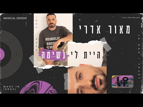 היית לי נשימה