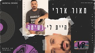 היית לי נשימה