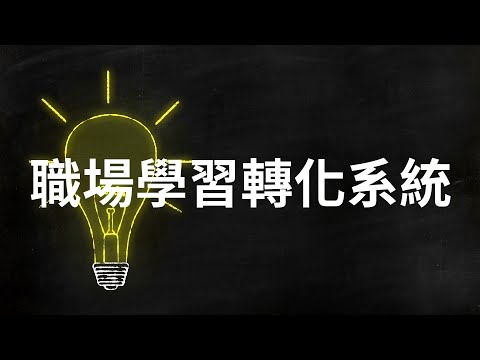 把每天學到的，變成真正實力