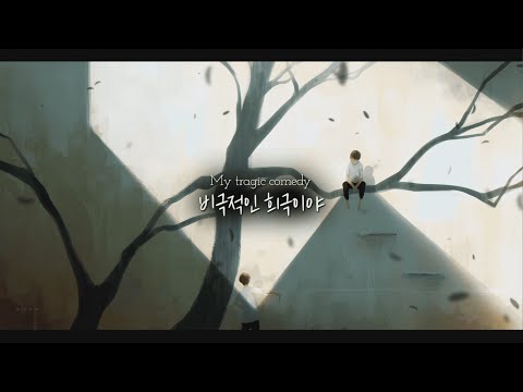 [가사/번역] Jacob Lee - Tragic Comedy